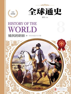 cover image of 少年彩图版.殖民的阴影
